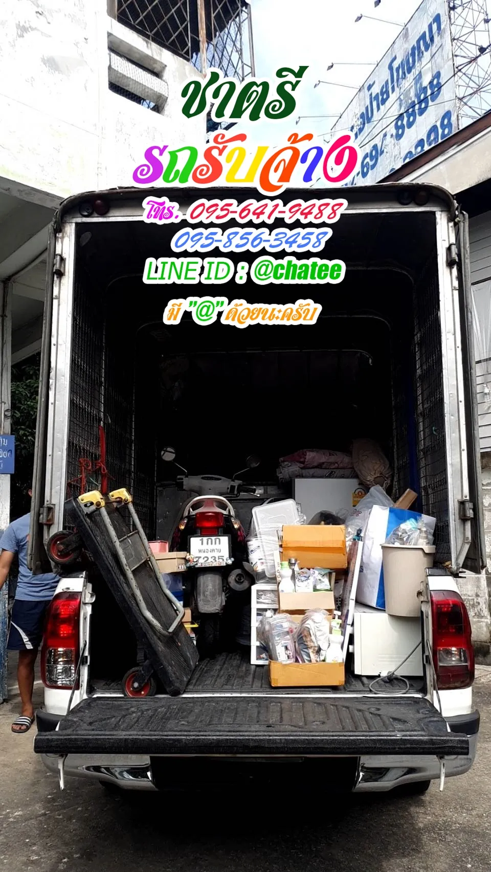 รถจ้างขนของนครราชสีมาและรถจ้างขนของเพิ่มสิน