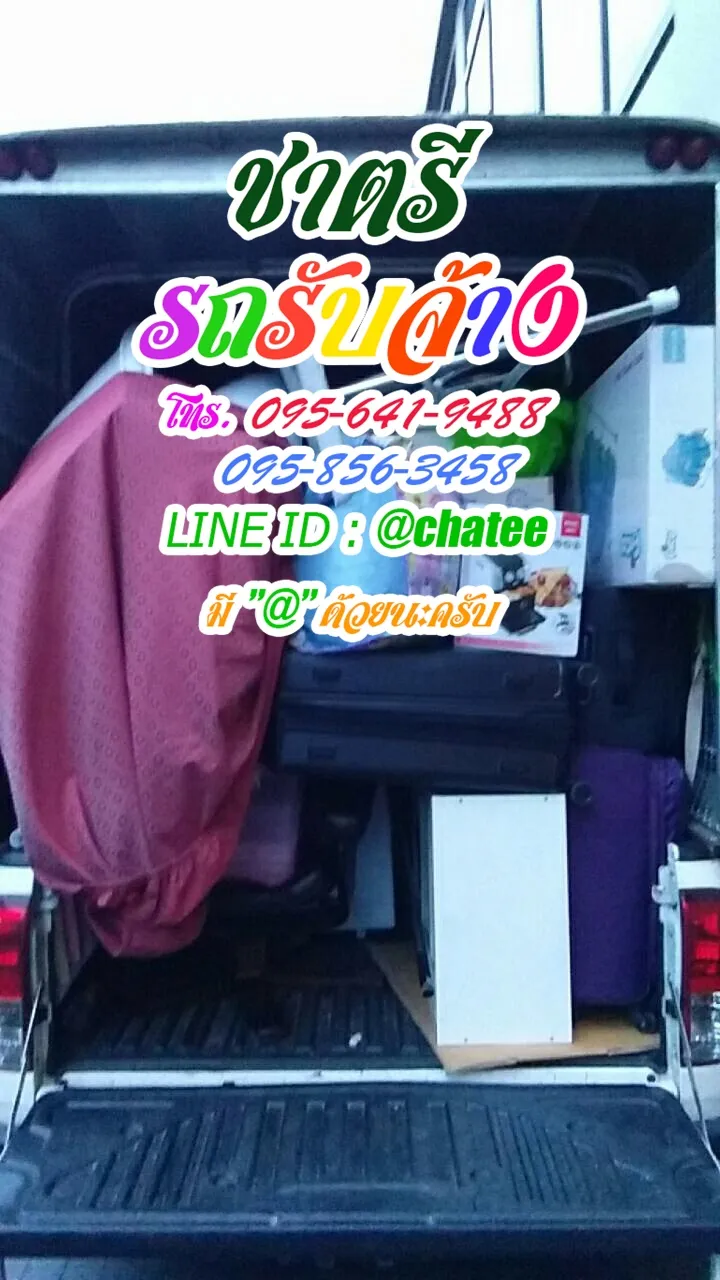 รถรับจ้างวังน้อยและรับจ้างขนของย้ายบ้านพาต้าปิ่นเกล้า