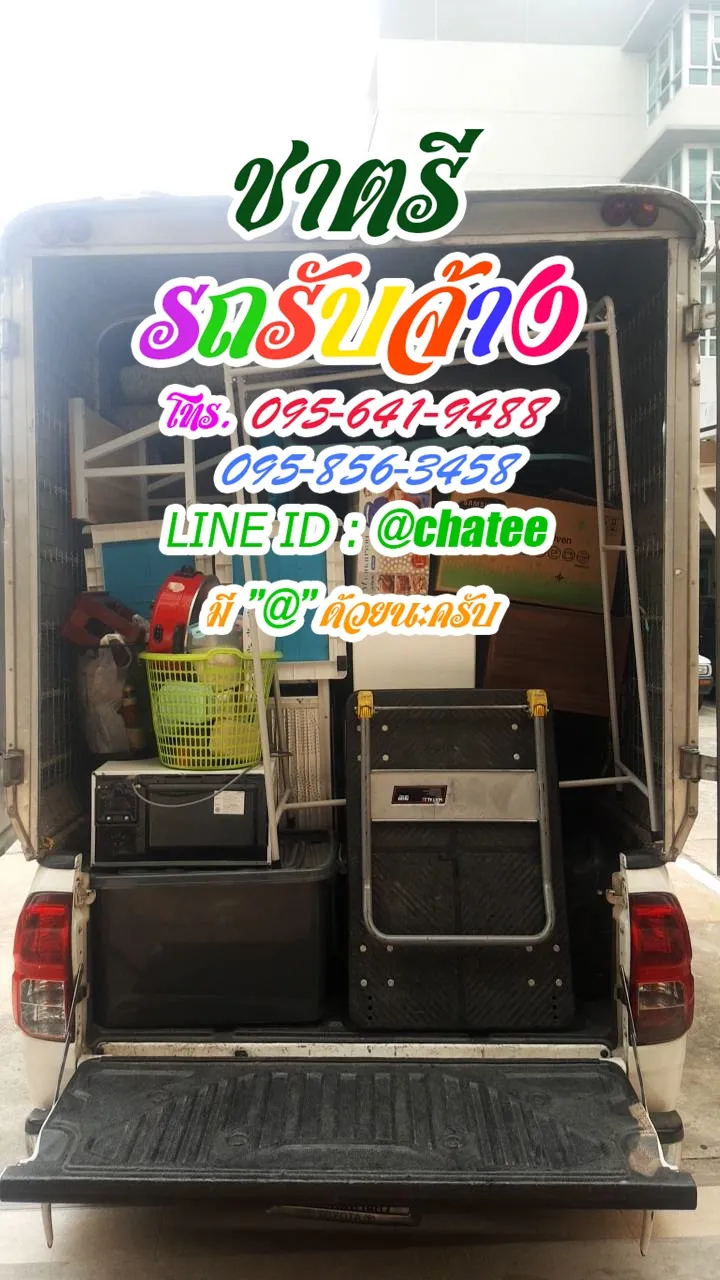 รับจ้างขนเฟอร์นิเจอร์ยงเจริญและค่าจ้างขนของร้อยเอ็ด