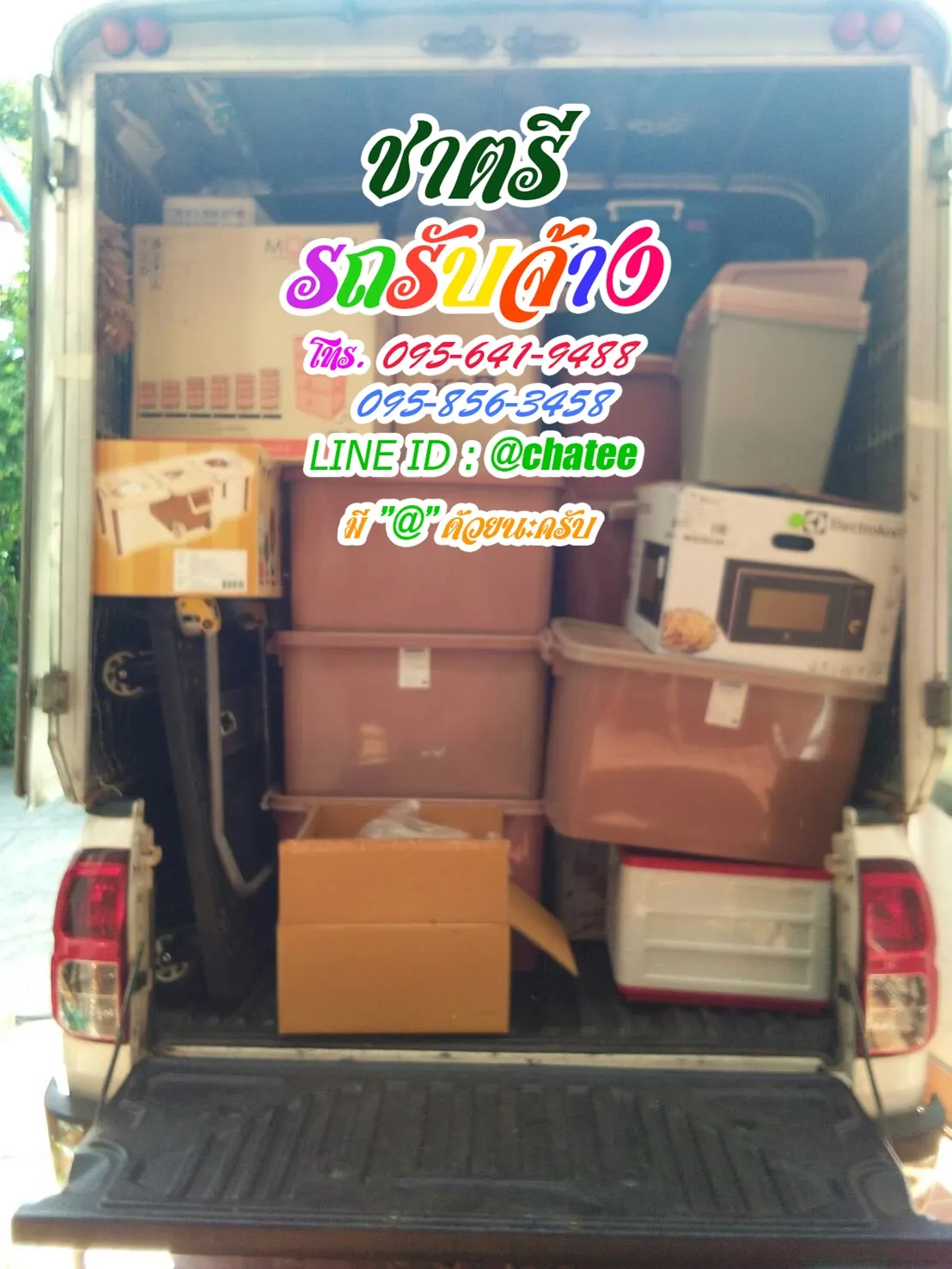 รถรับจ้างย้ายบ้านสะพานควายและรับจ้างขนของย้ายบ้านเสรีไทย
