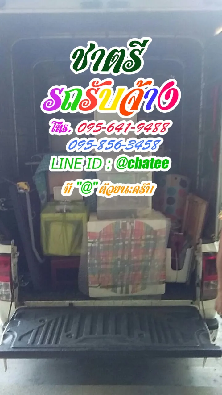 ค่าจ้างขนของประชาสงเคราะห์และรับจ้างขนของย้ายบ้านบางพระ