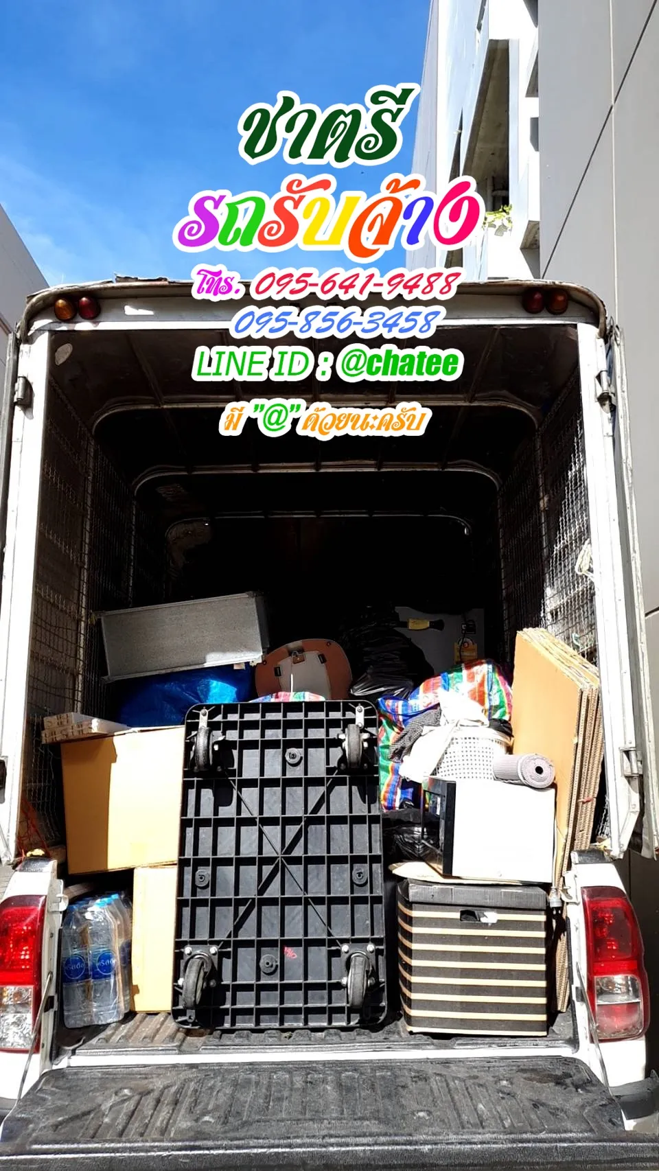 ราคารถรับจ้างขนของเครือสหพัฒน์และรับจ้างขนของย้ายหออรัญประเทศ