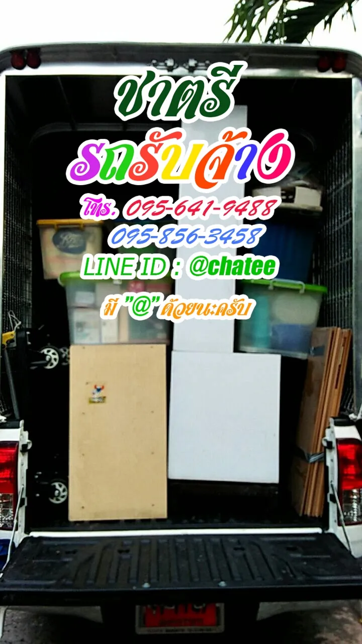 รถจ้างขนของปอยเปตและค่าจ้างขนของลำสาลี
