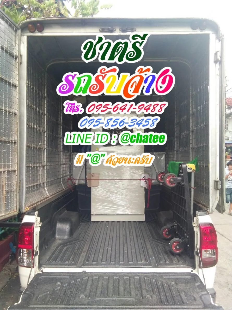 หารถรับจ้างขนของจรัญ13และรถรับจ้างขนของวัฒนา