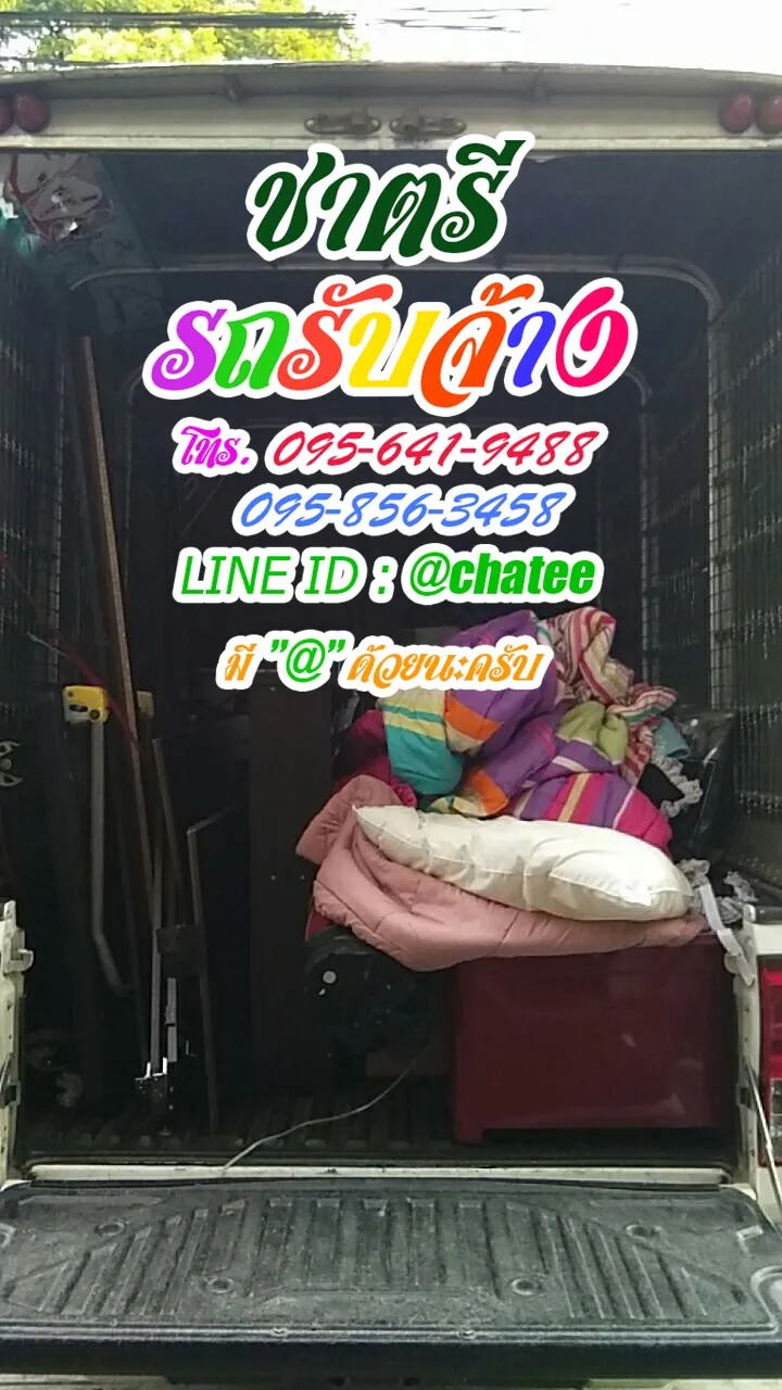 รับจ้างขนของย้ายบ้านมราม2และจ้างขนของย้ายบ้านประเวศ