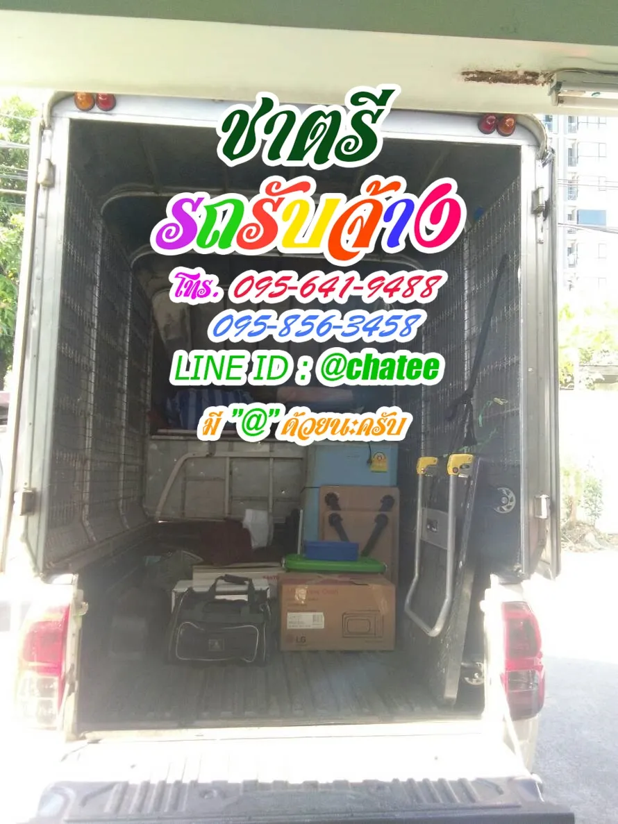 จ้างขนของย้ายบ้านลาดพร้าว23และรถรับจ้างขนของคุณพระ