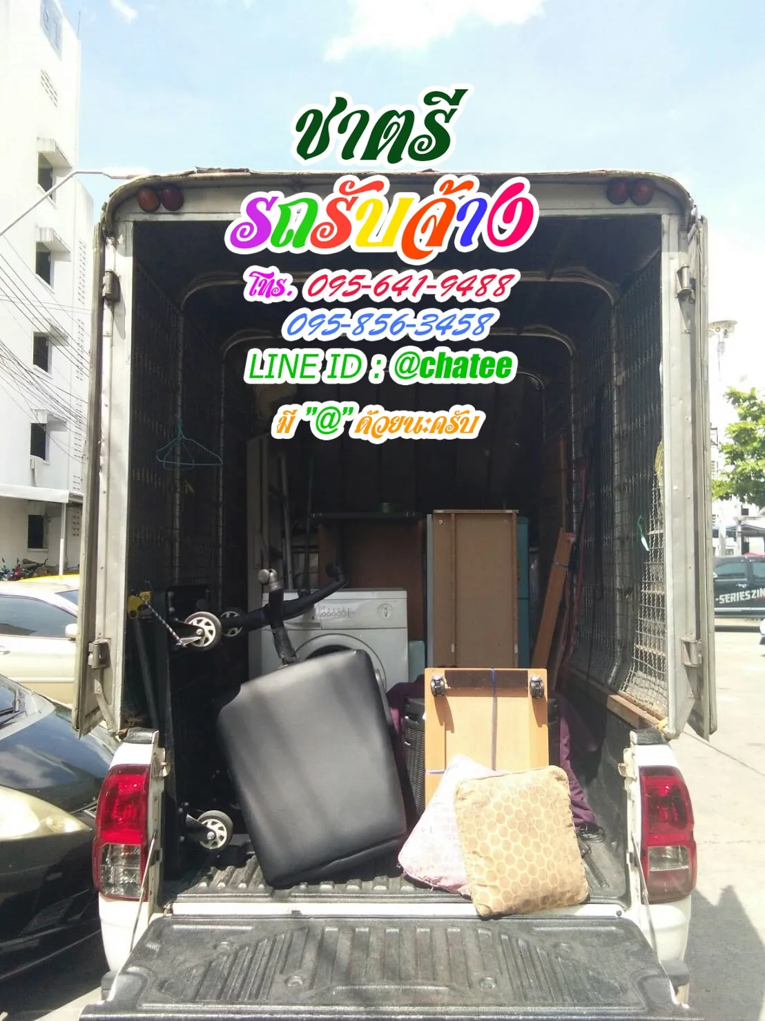รถรับจ้างย้ายบ้านสัมมากรและหารถรับจ้างขนของเตาปูน
