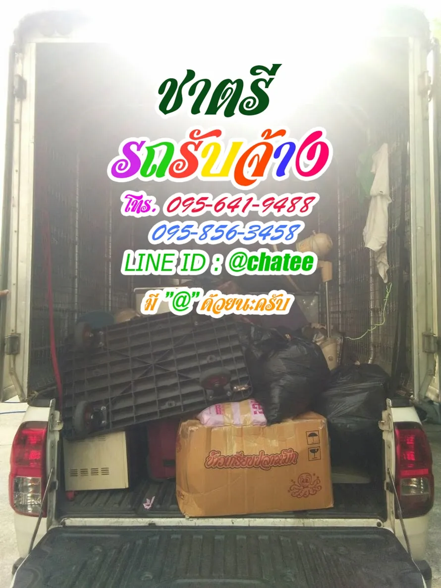 รถรับจ้างย้ายบ้านพหล48และรถรับจ้างย้ายบ้านป้อมปาบ