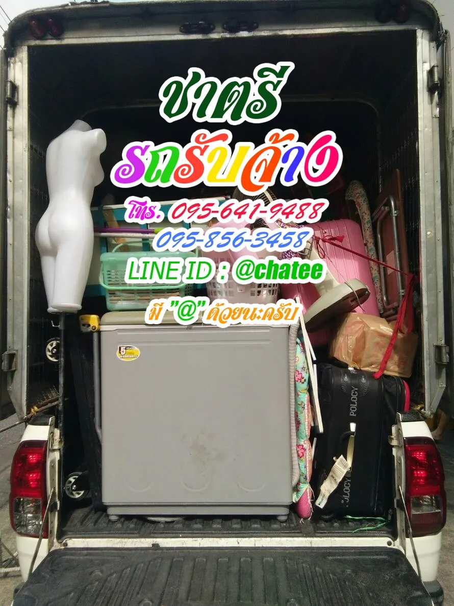ค่าจ้างขนของสวนหลวงร9และรถรับจ้างขนของลาดพร้าว107