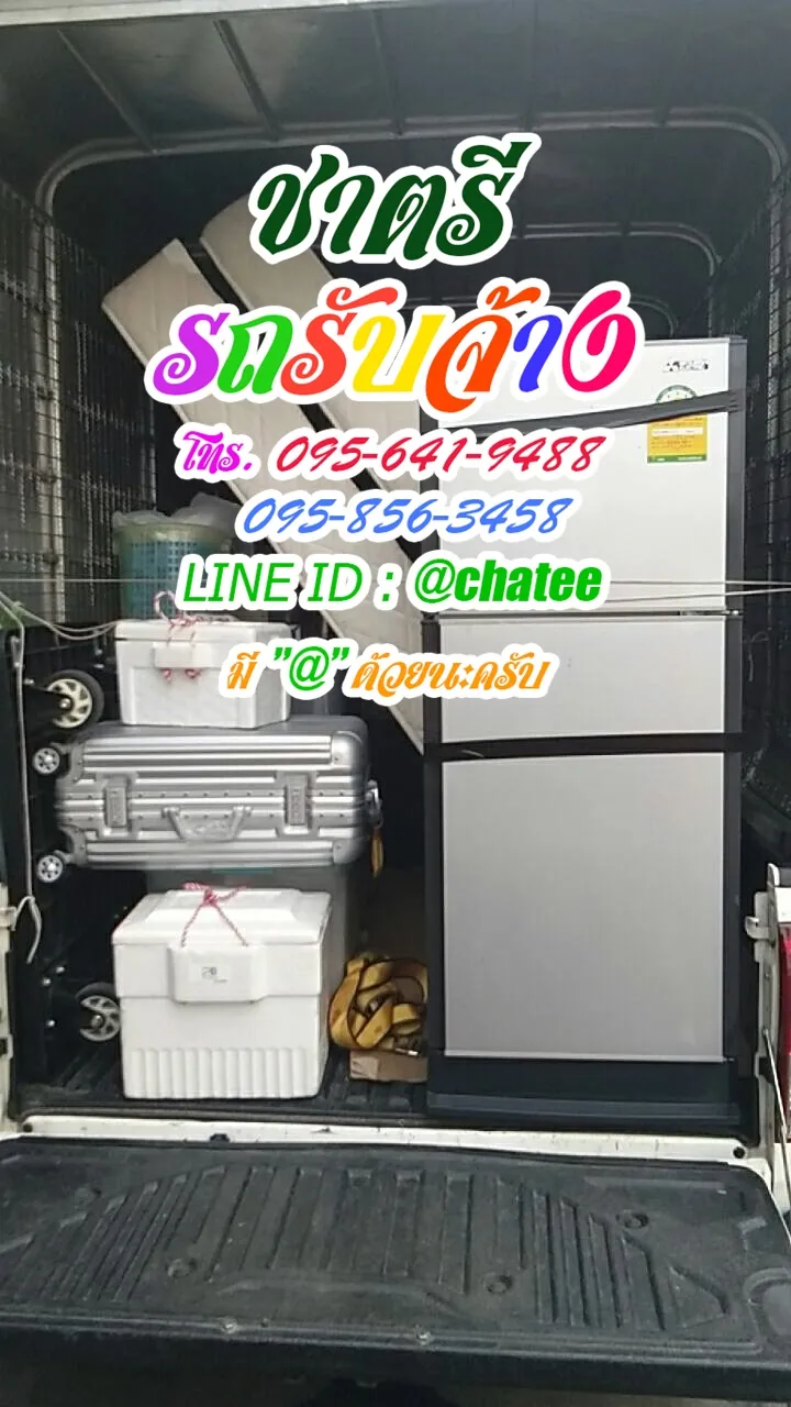 รถรับจ้างย้ายบ้านราชวิถี6และรถจ้างขนของหนองเสือ