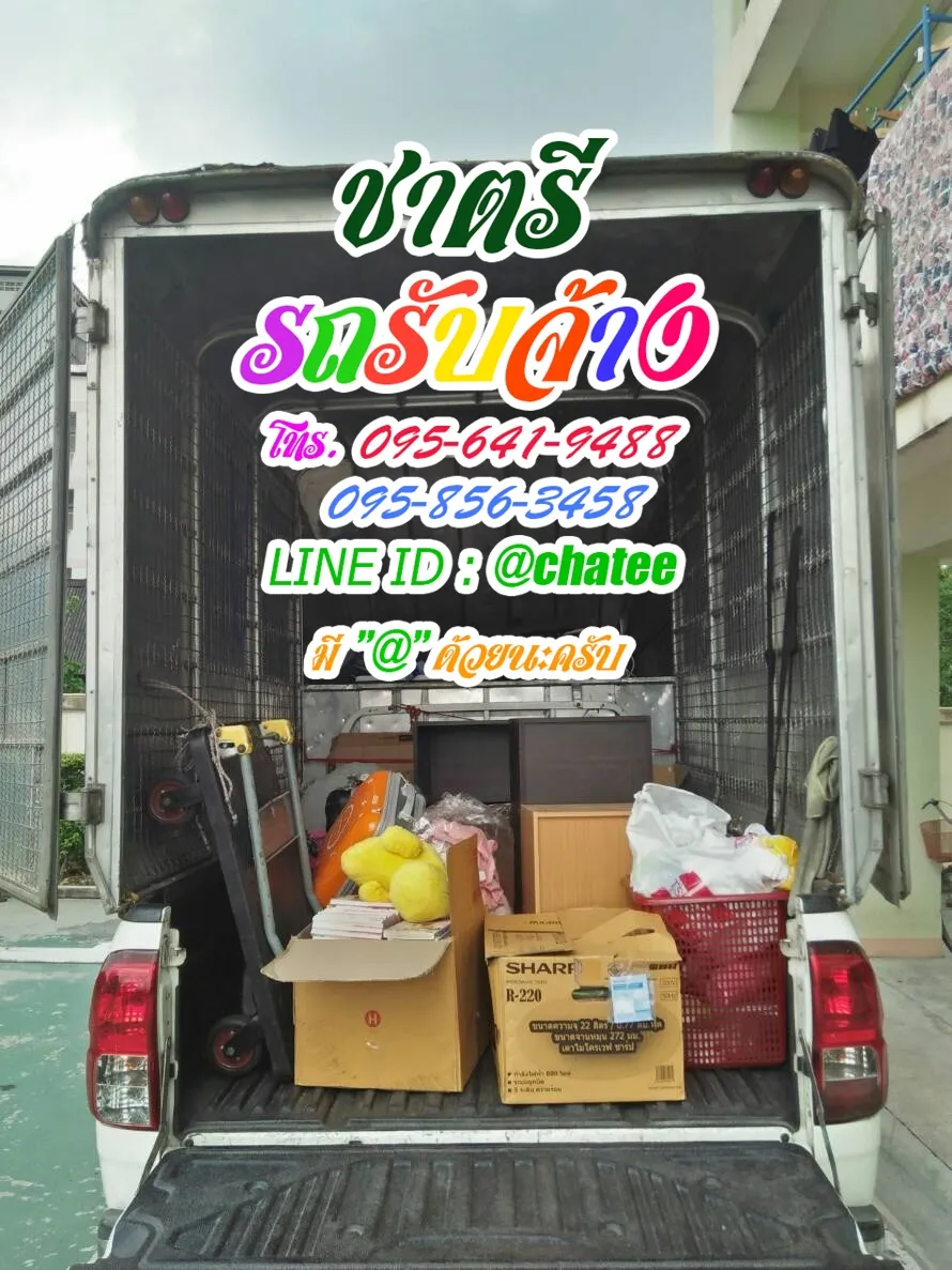 รถรับจ้างย้ายของสี่แยกอสมทและเช็คราคารถรับจ้างจรัญ12