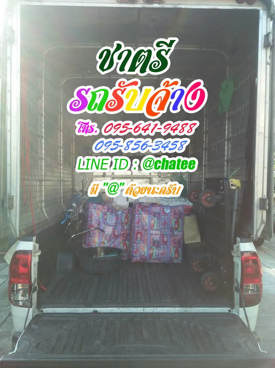 จ้างขนของย้ายบ้านมศวองครักษ์และรับจ้างขนเฟอร์นิเจอร์ระยอง