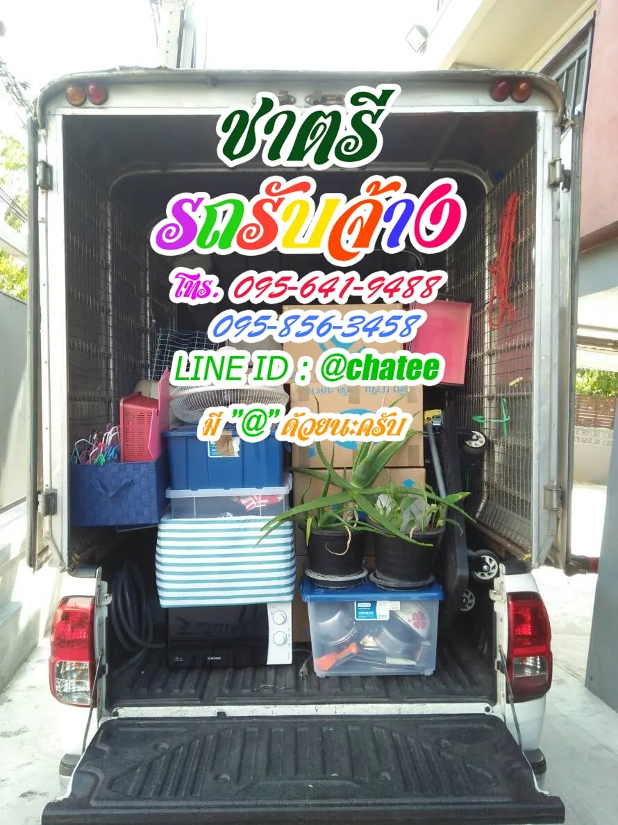 จ้างขนของย้ายบ้านคลองเตยเหนือและรถรับจ้างขนของย้ายบ้านแจ้งวัฒนะ10
