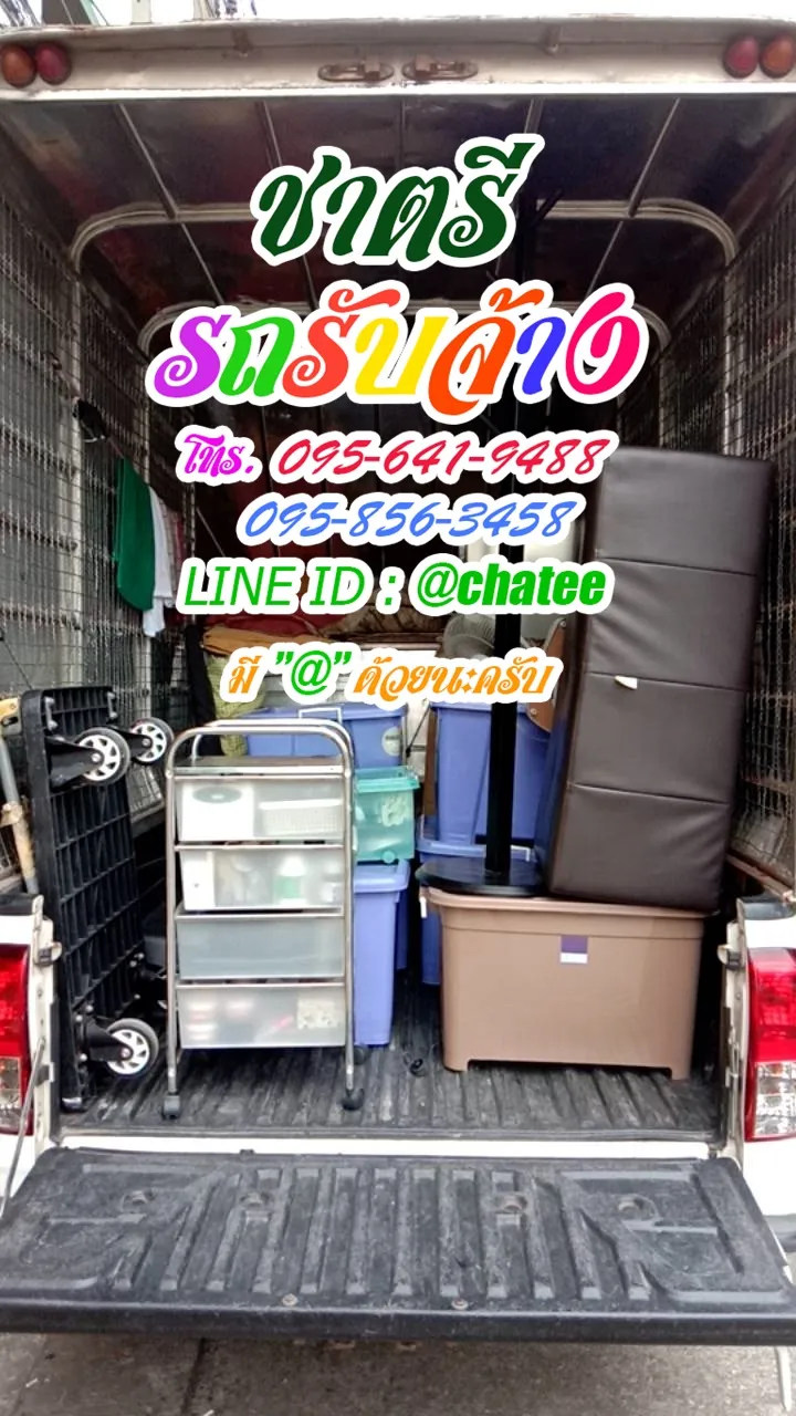 รับจ้างขนของย้ายบ้านพิดโลกและราคารถรับจ้างขนของแคราย
