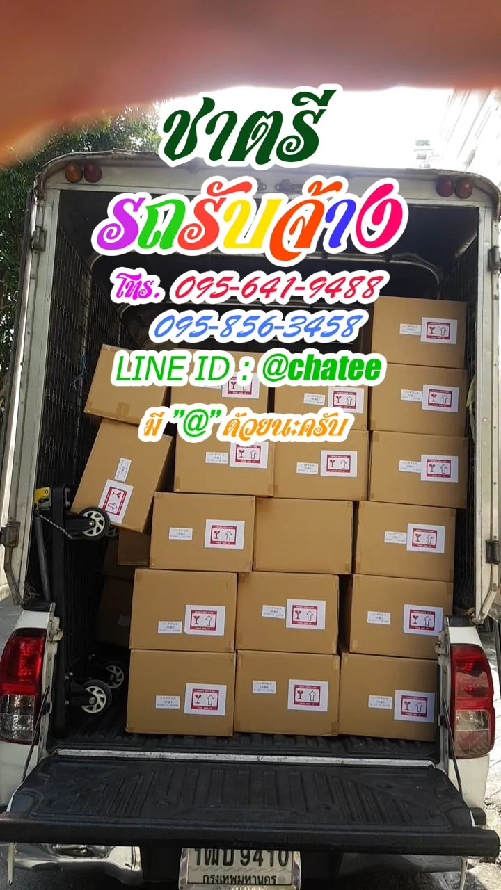 รถรับจ้างจุฬาฯและค่าจ้างขนของราชพฤกษ์
