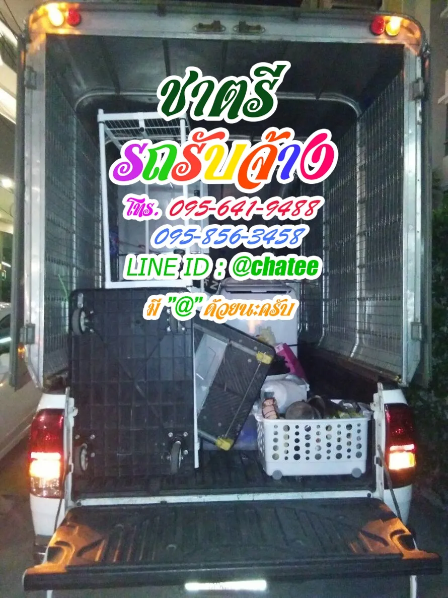 รถรับจ้างขนของงามวงศ์วานและรถรับจ้างทั่วไปดอนตูม