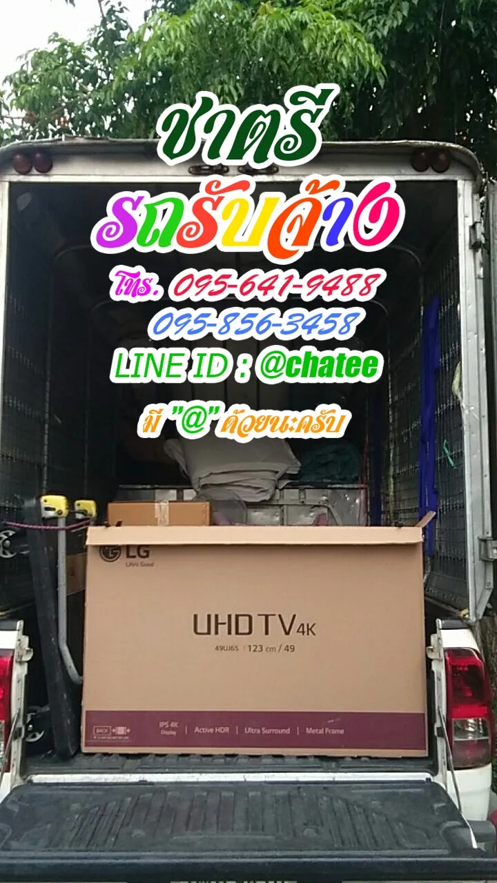 รับจ้างขนของย้ายบ้านวัดกลางและเช็คราคารถรับจ้างลาดพร้าว23