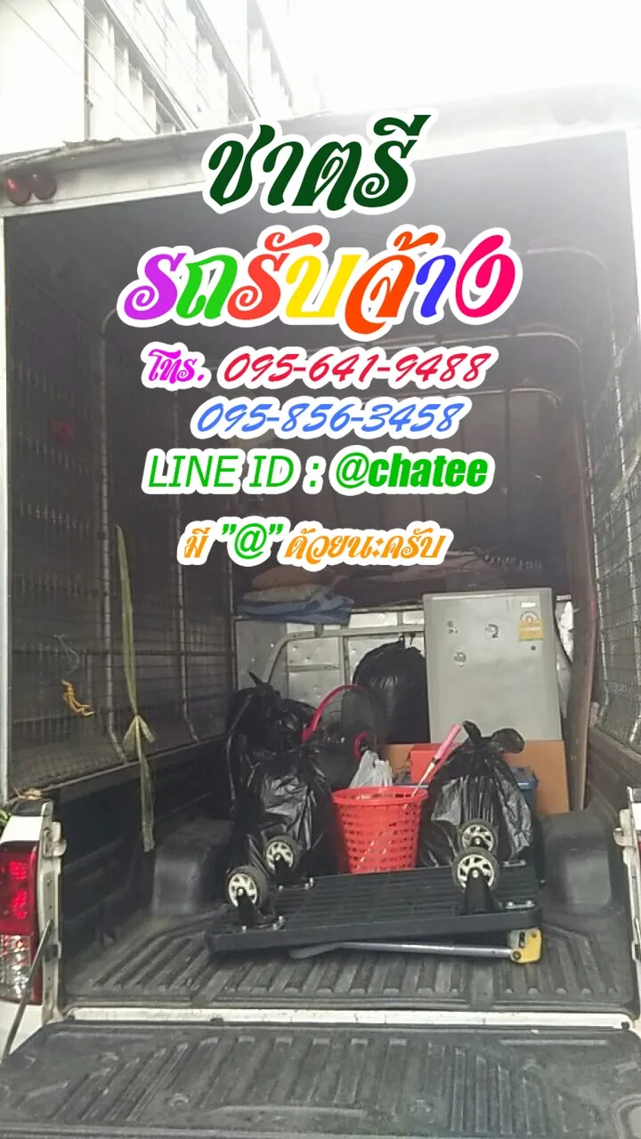 รถรับจ้างย้ายบ้านสี่แยกอสมทและรถรับจ้างขนย้ายสุขุมวิท64