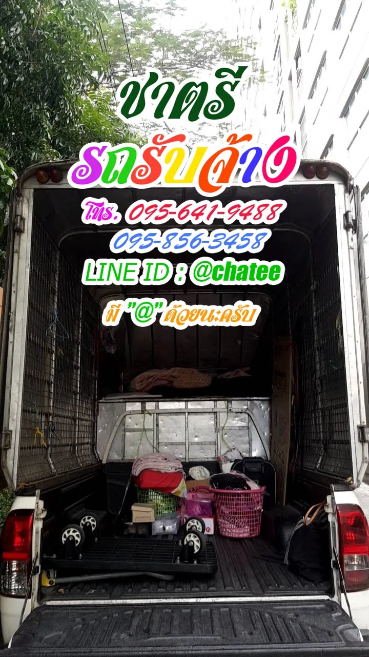 รับจ้างขนของเลียบด่วนและเช็คราคารถรับจ้างบางละมุง