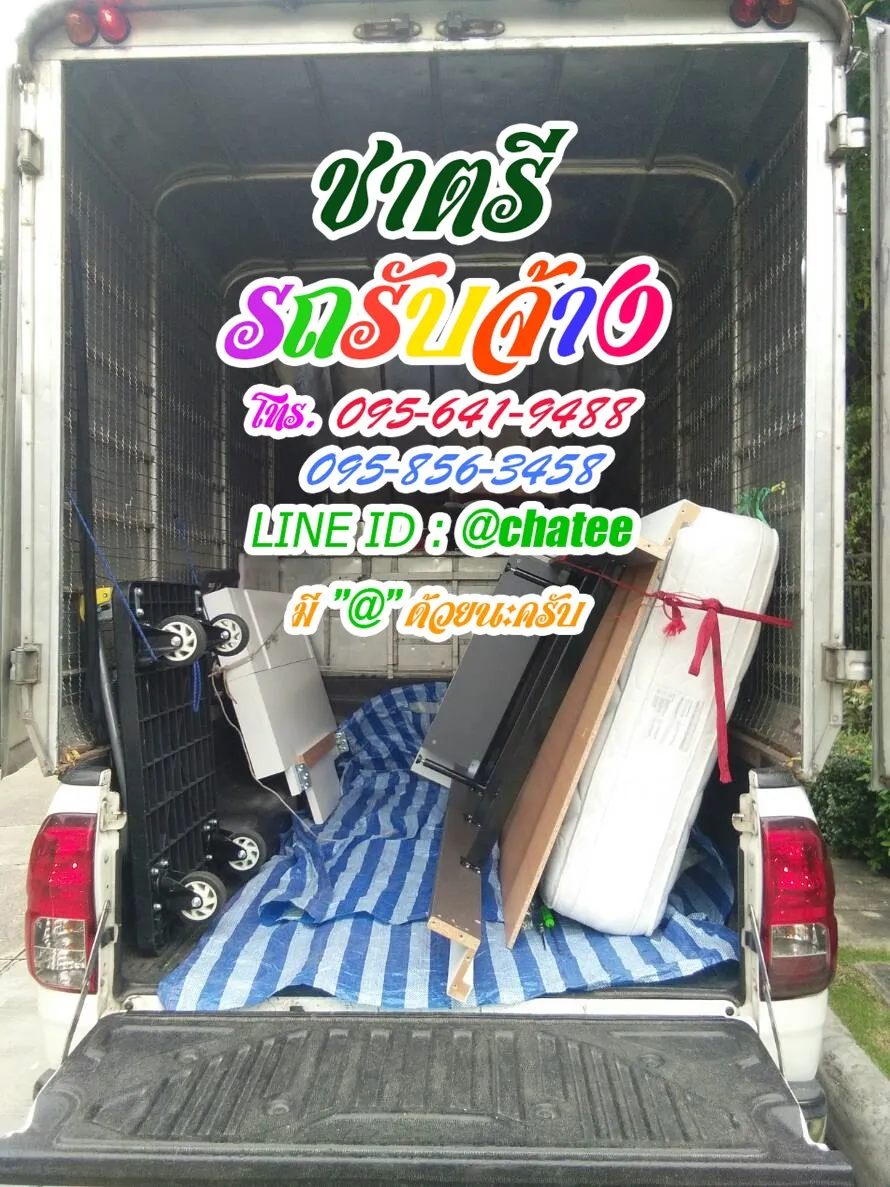 รับจ้างขนของย้ายบ้านรามอินทรา65และรถจ้างขนของรังสิตคลอง4