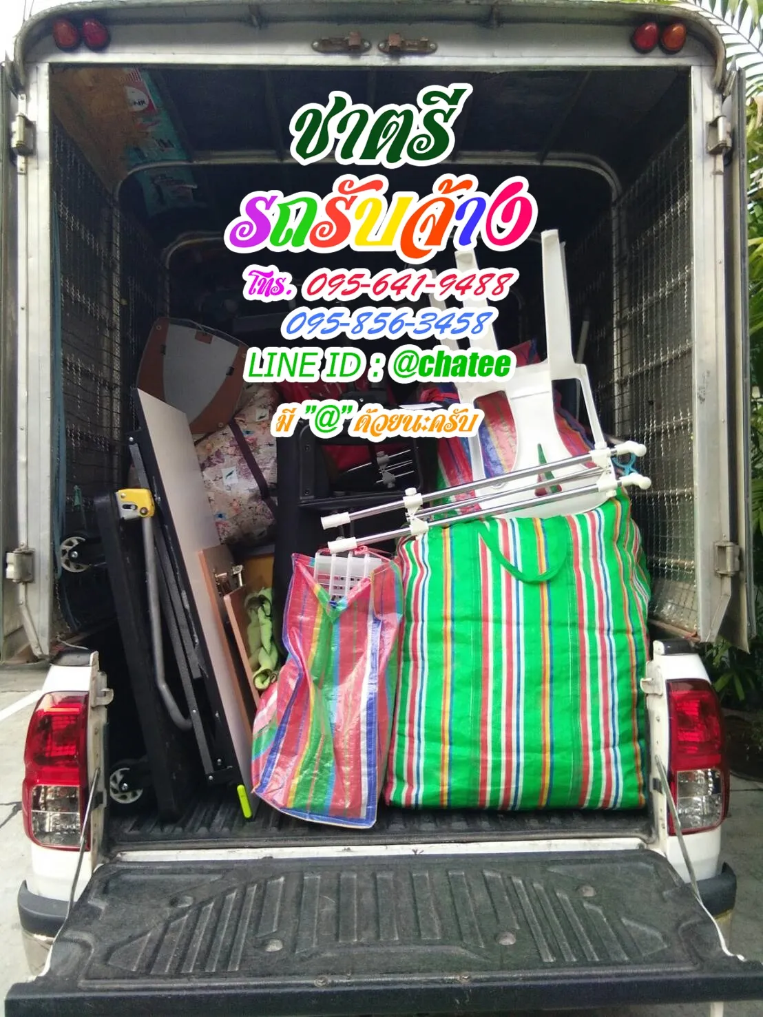 รับจ้างขนเฟอร์นิเจอร์ท่าโขลงและรถรับจ้างขนของย้ายบ้านสวนหลวง