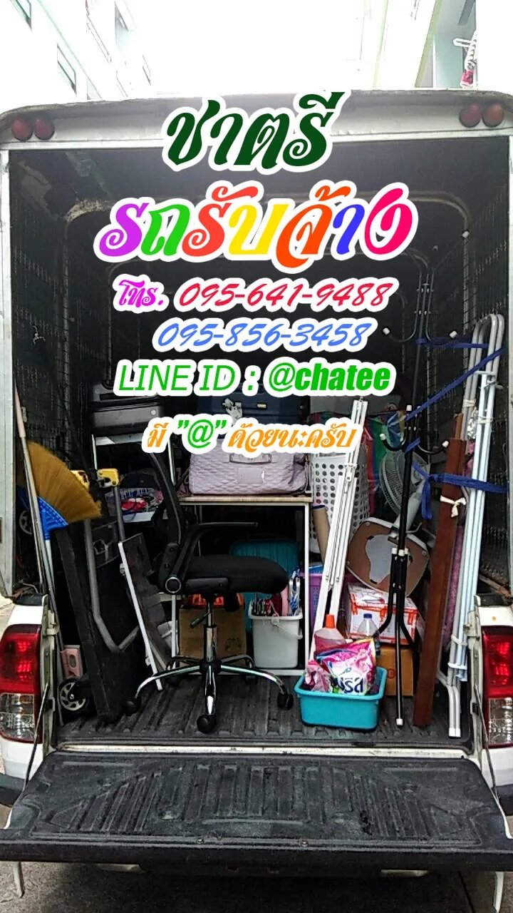 รถรับจ้างขนของรังสิตซอยรังสิตภิรมย์และรถจ้างขนของแคราย