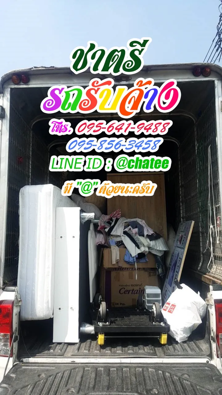 รับจ้างขนของย้ายหอคลองสามและรถรับจ้างย้ายบ้านสถาบันพระจอมเกล้าลาดกระบัง