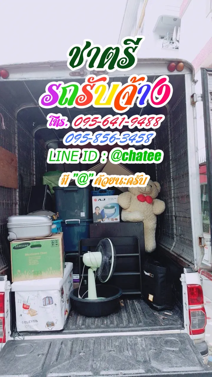 ราคารถรับจ้างขนของบ้านฉางและราคารถรับจ้างขนของเพชรเกษม6
