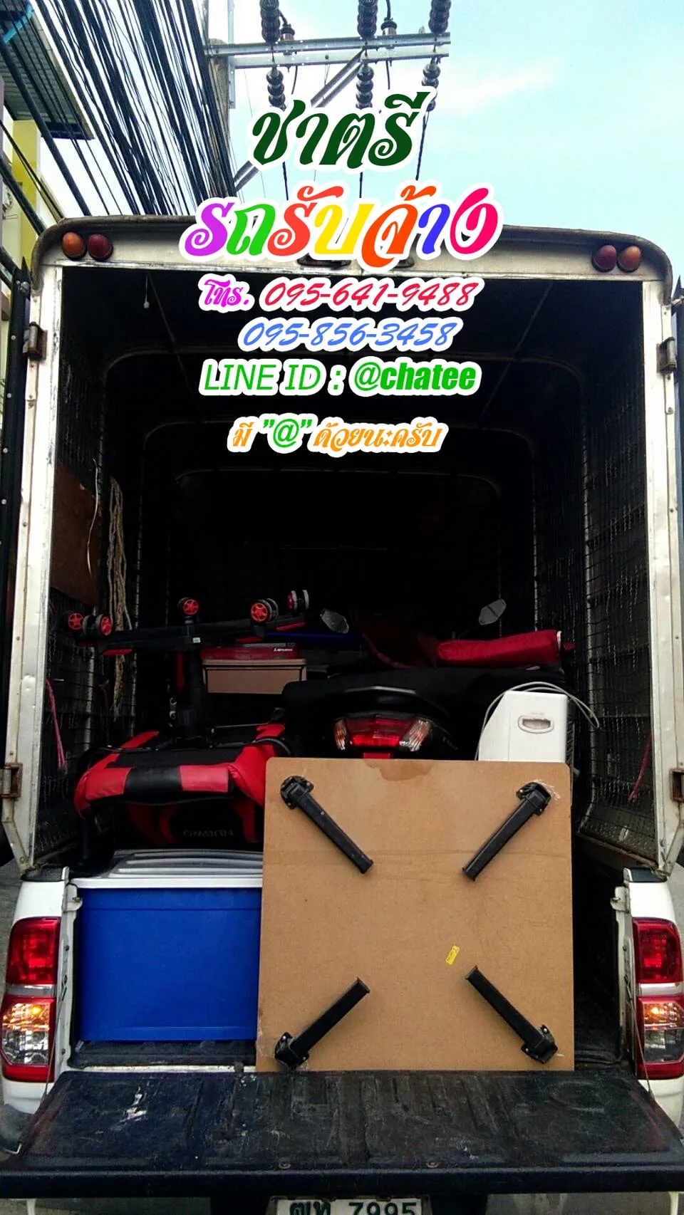 รถรับจ้างย้ายของกรุงธนบุรีและรถรับจ้างย้ายบ้านมวกเหล็ก
