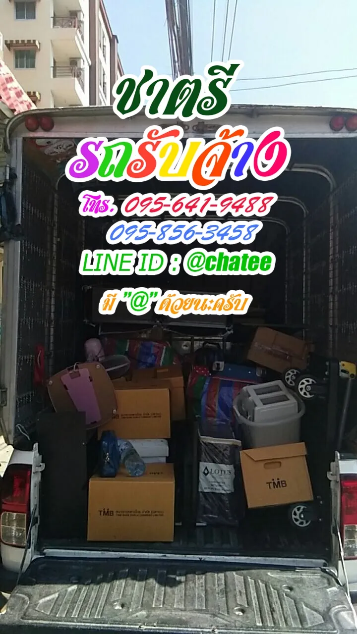 จ้างขนของย้ายบ้านศรีด่าน22และค่าจ้างขนของสะพานสูง