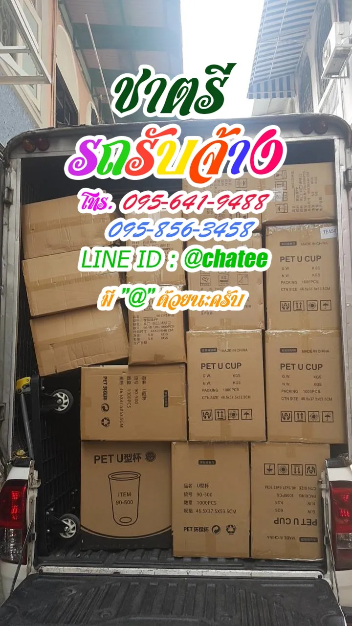 รถจ้างขนของตลาดยิ่งเจริญและรถรับจ้างประเวศ