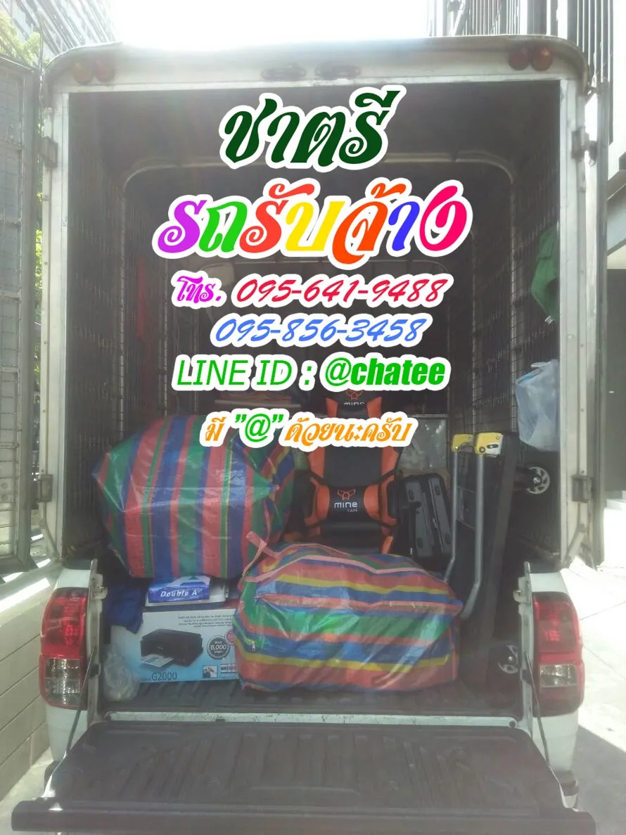 เช็คราคารถรับจ้างพระราม4และรถจ้างขนของลาดพร้าว18