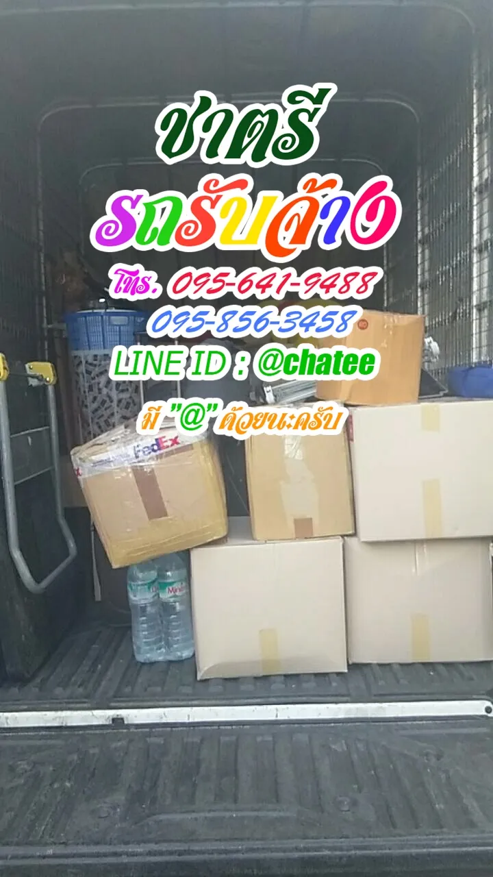 หารถรับจ้างขนของบรม71และรถรับจ้างขนของท่าพระ