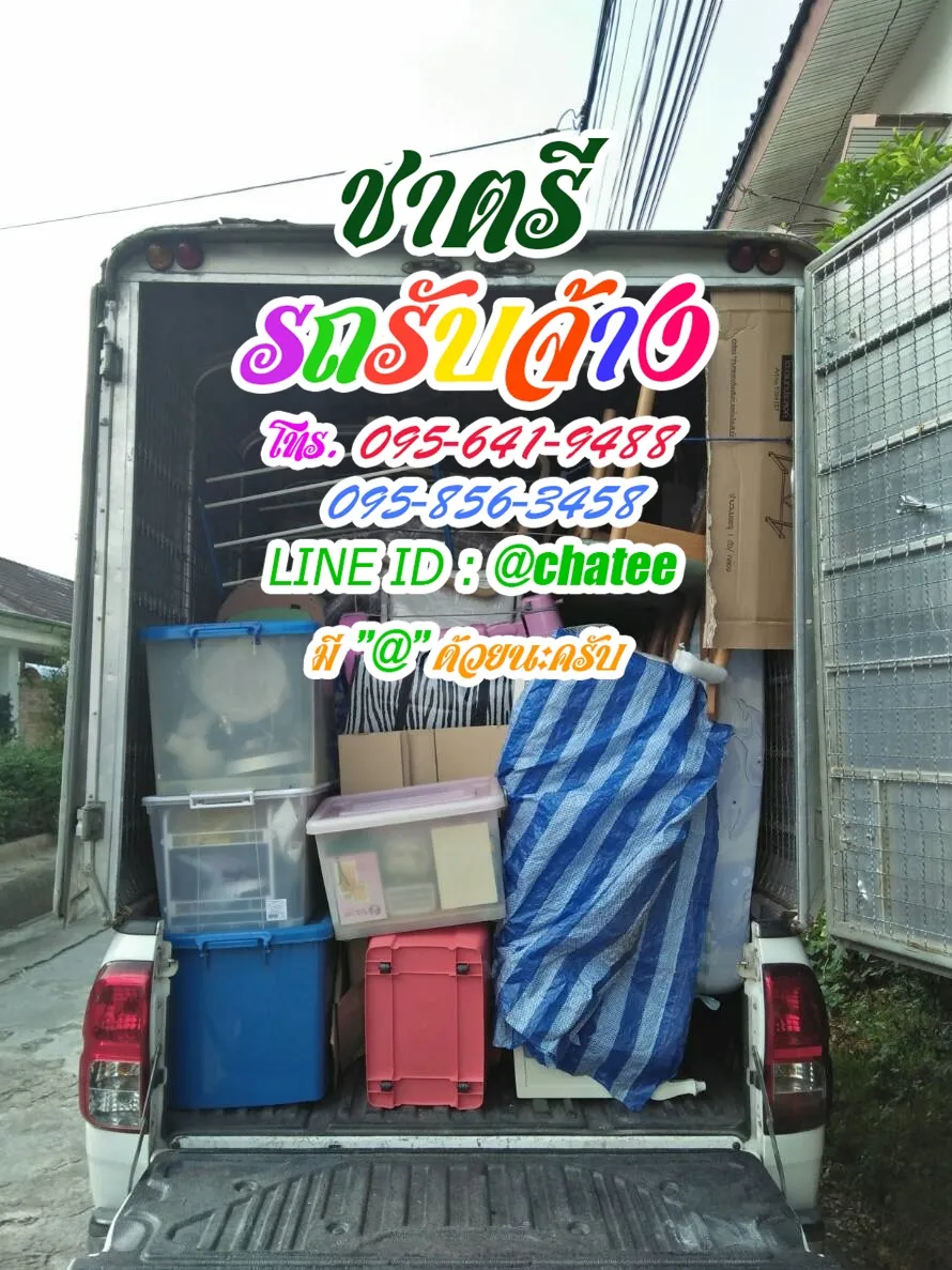 รถรับจ้างขนย้ายราม1และรถรับจ้างย้ายบ้านคลอง2