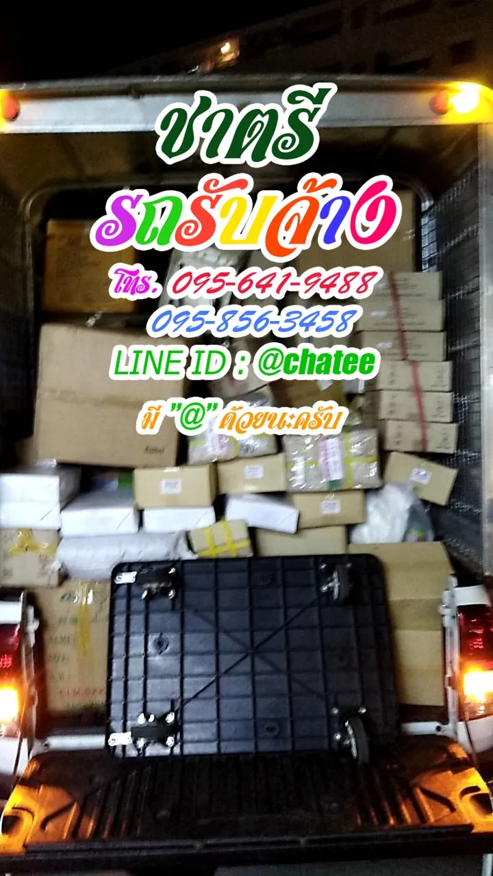 รถรับจ้างย้ายของอินทามระและรถรับจ้างย้ายของยานาวา