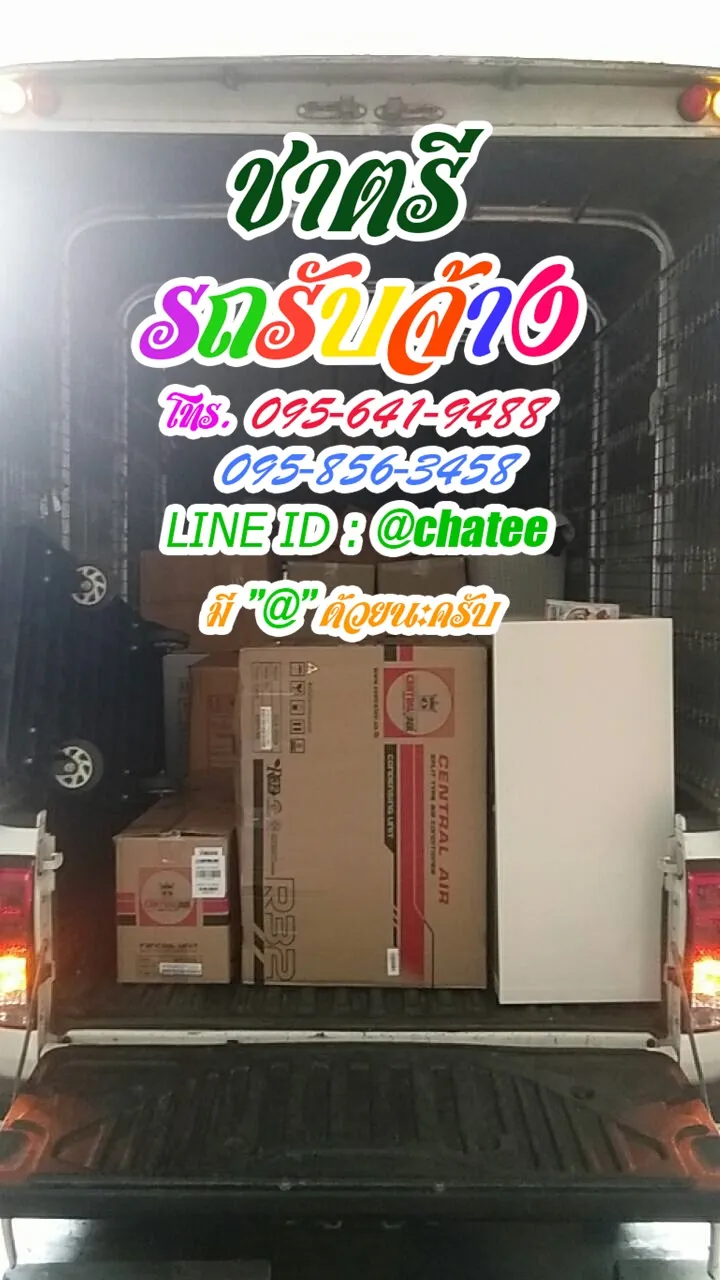 ราคารถรับจ้างขนของทรัพย์บุญชัยและเช็คราคารถรับจ้างตลาดสี่มุมเมือง