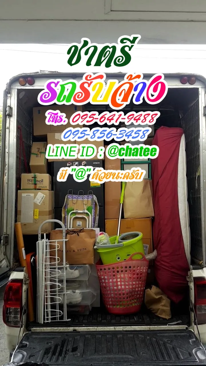 รถรับจ้างสามย่านและรถรับจ้างขนของย้ายบ้านรามคําแหง1