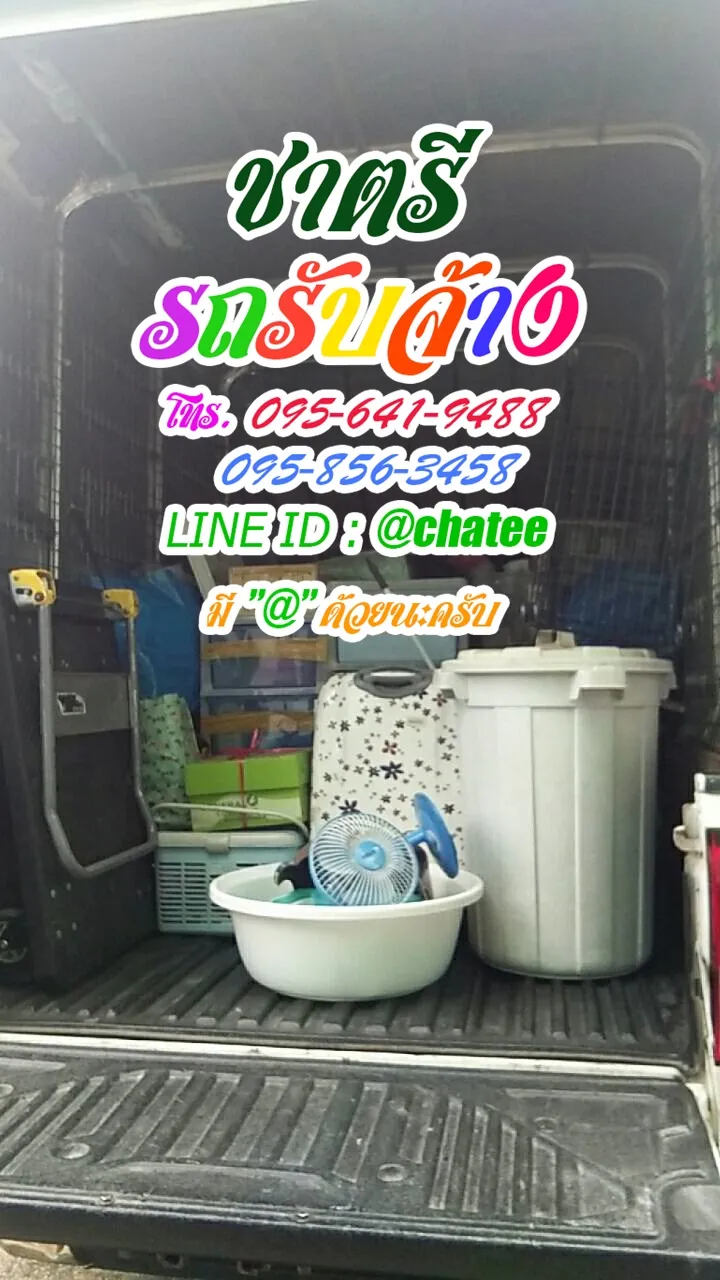 รถรับจ้างขนของย้ายบ้านกาญและรถรับจ้างประดิพัทธ์