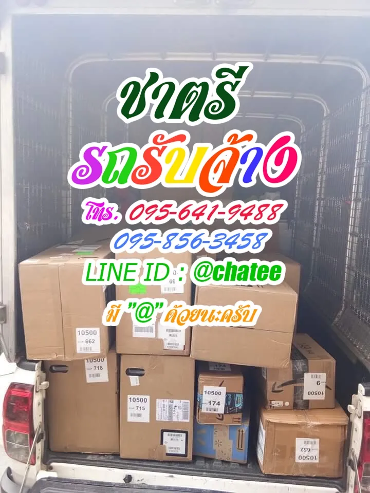 รับจ้างขนของสุขสวัสดิ์30และรถจ้างขนของเลียบคลองประปา