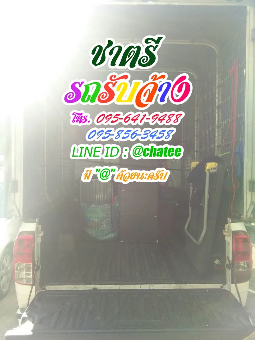รับจ้างขนเฟอร์นิเจอร์รังสิตปทุมและรับจ้างขนของย้ายหอมบูรพา