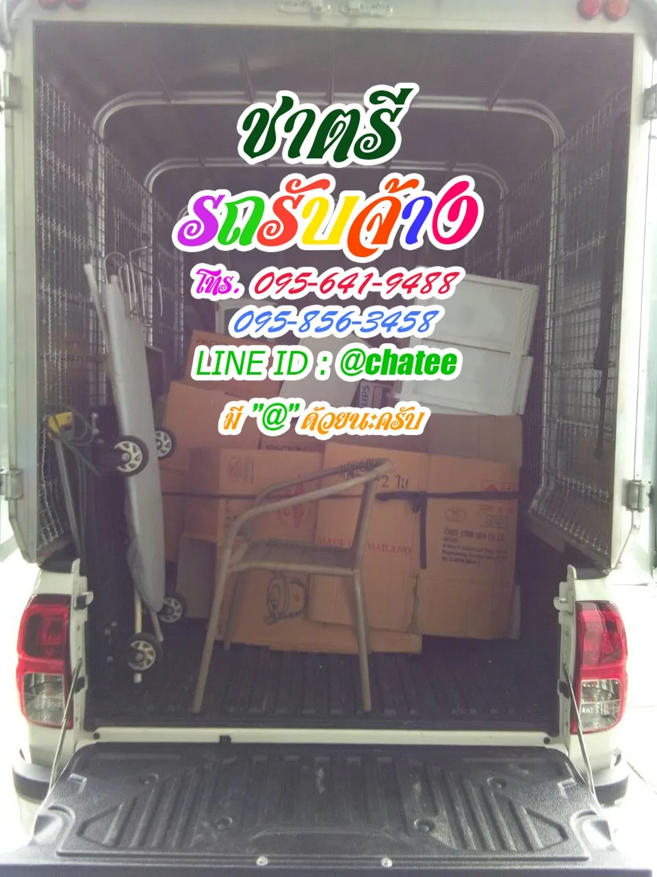 รถจ้างขนของปราณบุรีและค่าจ้างขนของป้อมปราบ