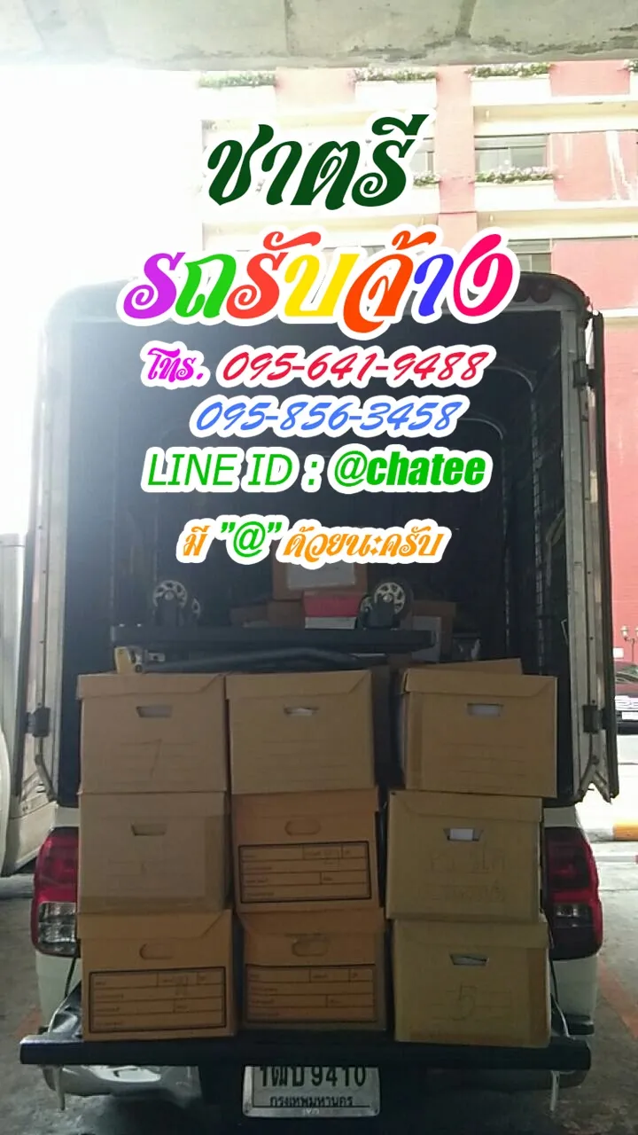 ค่าจ้างขนของหมู่บ้านเศรษฐกิจและรถรับจ้างขนของย้ายบ้านฉลองกรุง