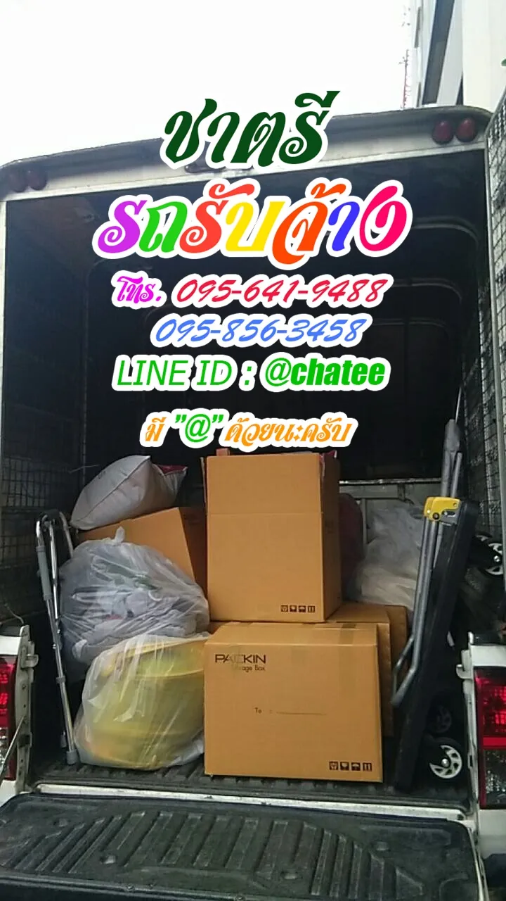 หารถรับจ้างขนของเมืองนนท์พิบูลสงครามและรถจ้างขนของบ้านแพ้ว