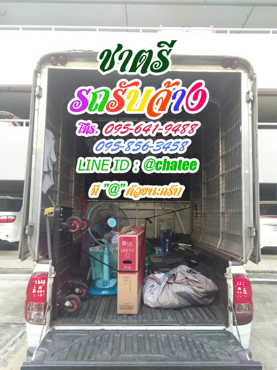 รถรับจ้างทั่วไปแปดริ้วและรถจ้างขนของท่าทราย