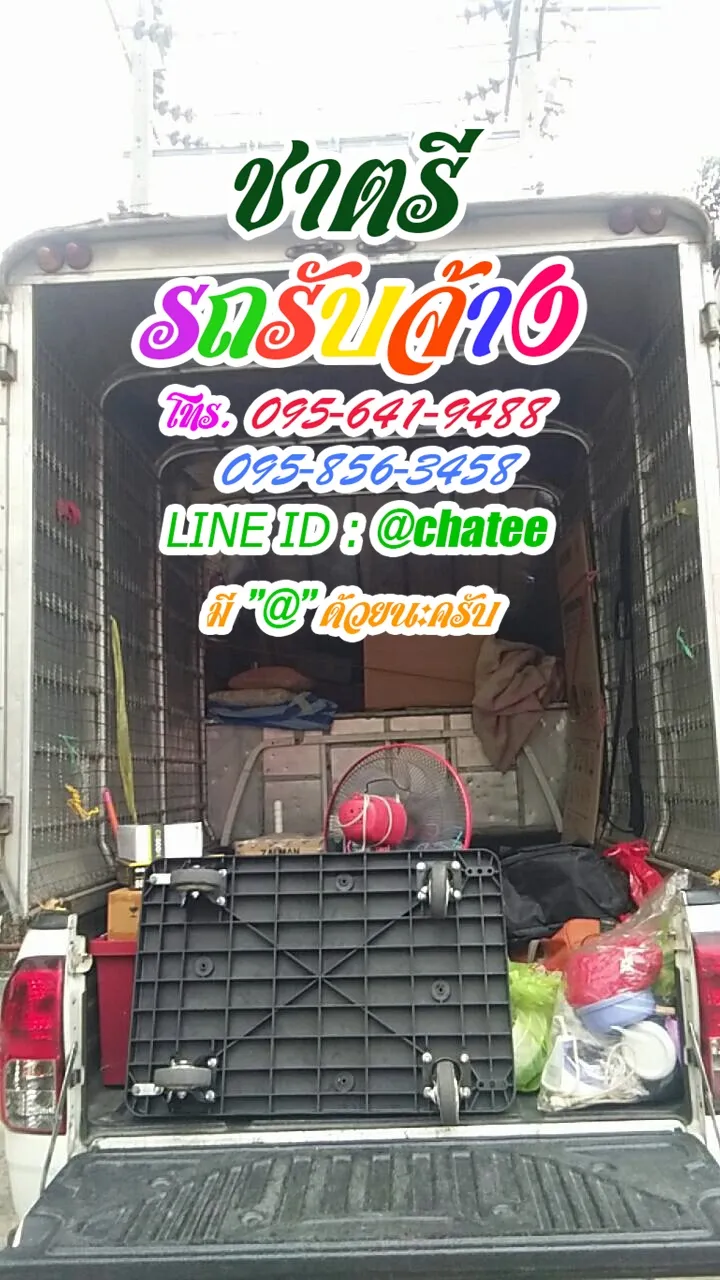 รถรับจ้างราม65และหารถรับจ้างขนของกม19