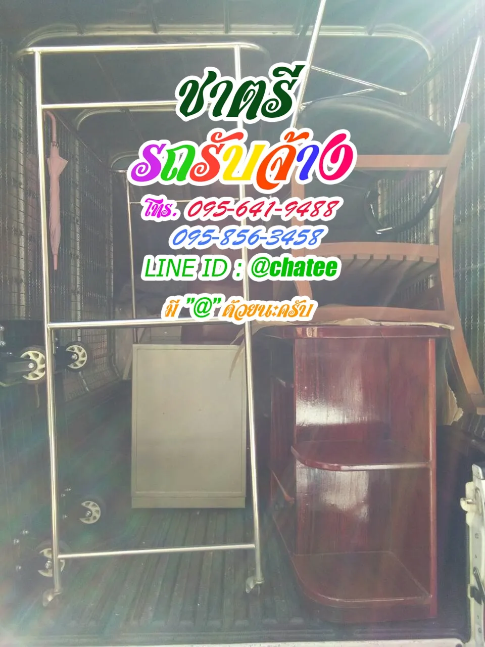 รถจ้างขนของมิสทีนและหารถรับจ้างขนของราม65
