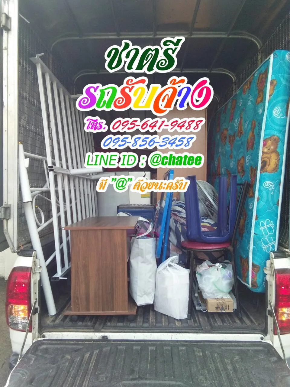 รับจ้างขนเฟอร์นิเจอร์ราม18และรถรับจ้างขนของแคราย