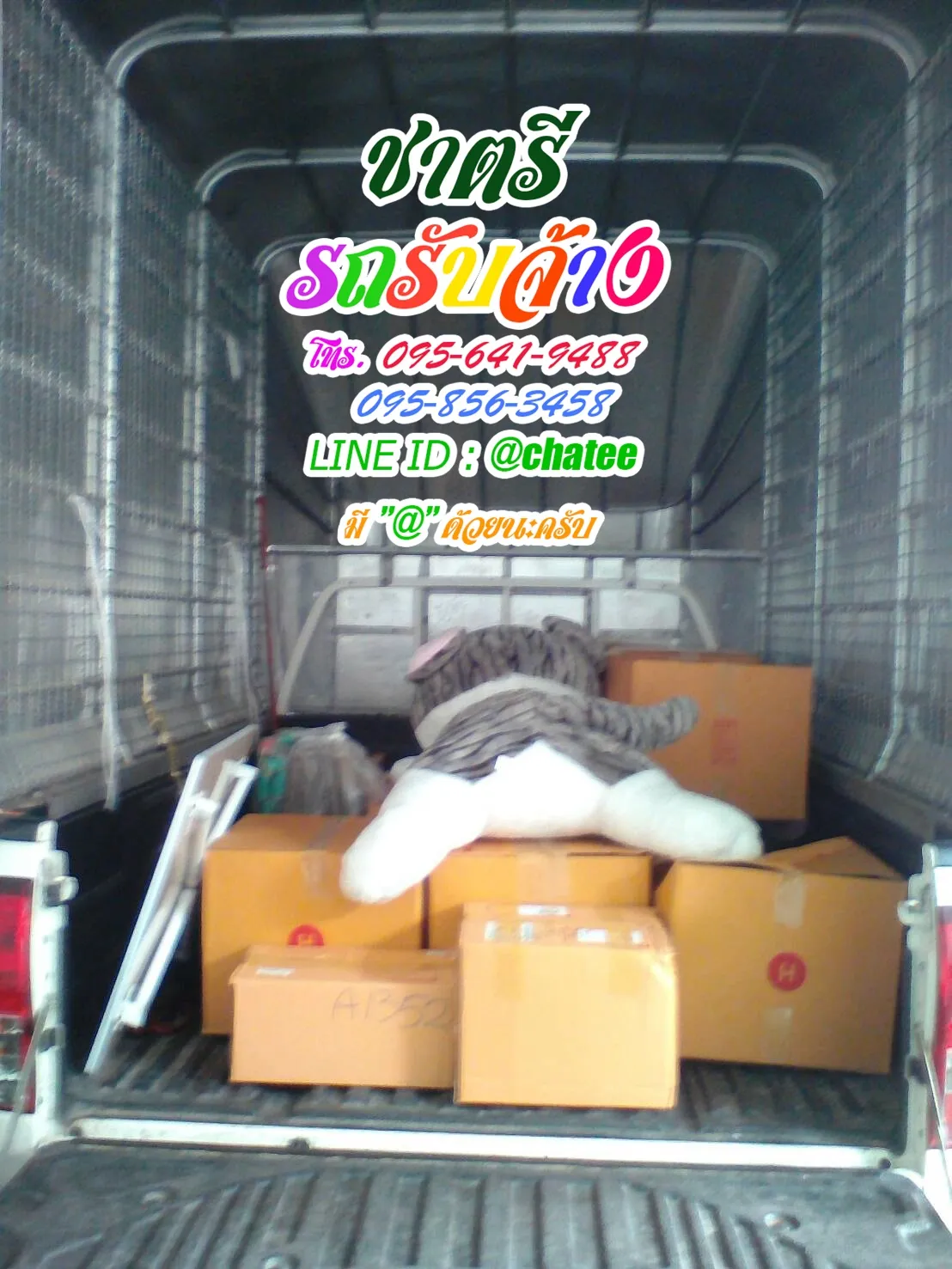 รถรับจ้างขนของย้ายบ้านหนองจอกและค่าจ้างขนของบางบัวทอง