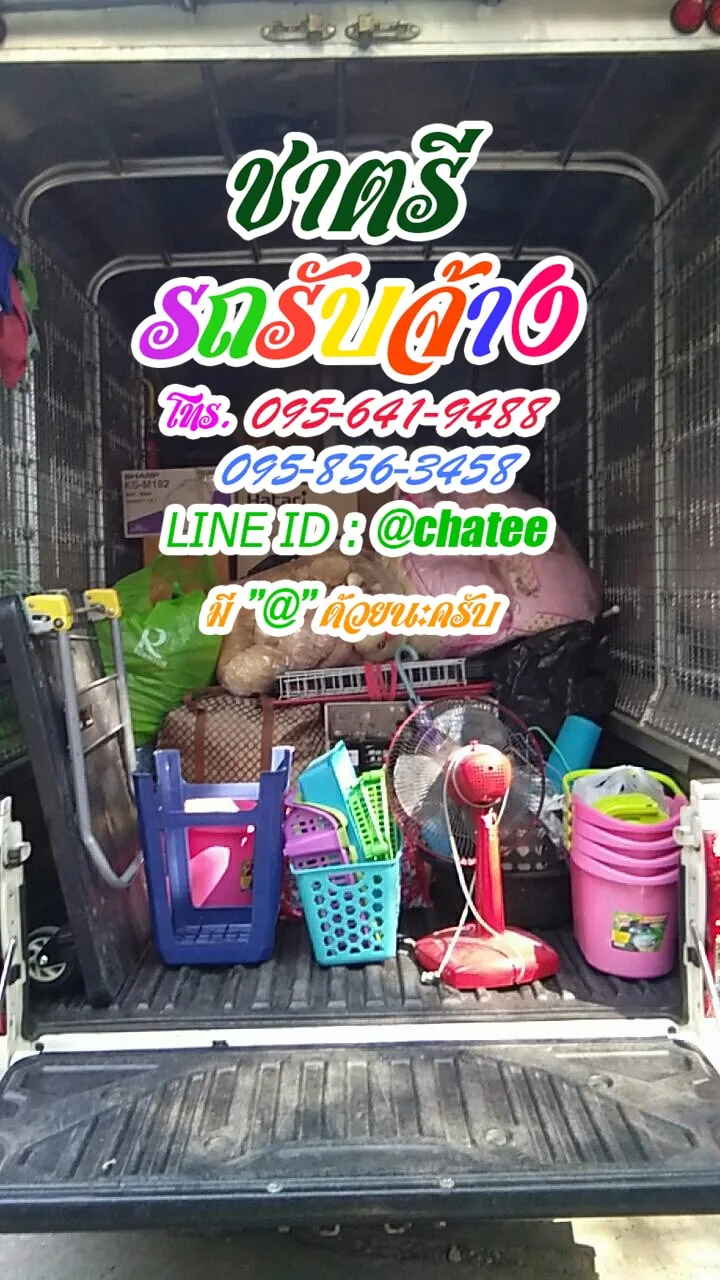 รับจ้างขนเฟอร์นิเจอร์ฉะเชิงเทราและหารถรับจ้างขนของมหาดไทย