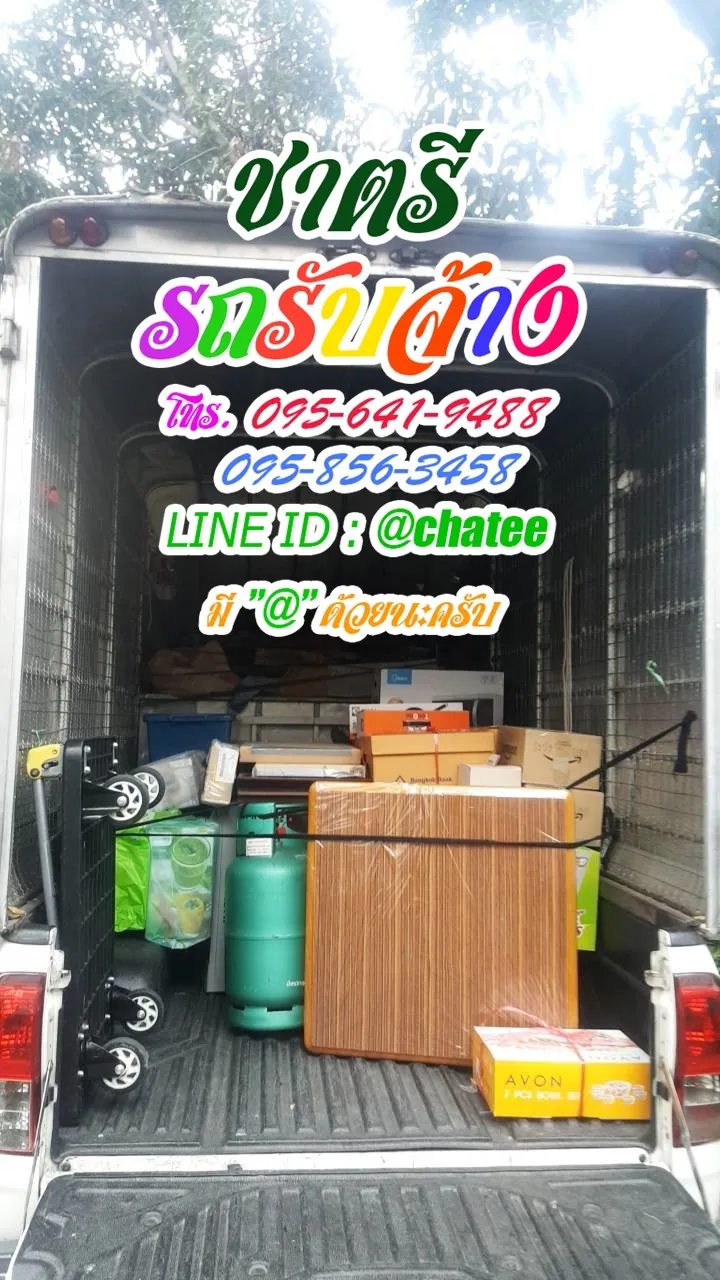 รับจ้างขนของย้ายบ้านสนามบินดอนเมืองและรับจ้างขนเฟอร์นิเจอร์ปลวกแดงระยอง